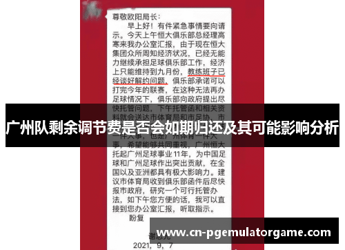 广州队剩余调节费是否会如期归还及其可能影响分析