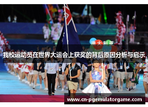 我校运动员在世界大运会上获奖的背后原因分析与启示