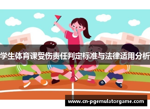 学生体育课受伤责任判定标准与法律适用分析