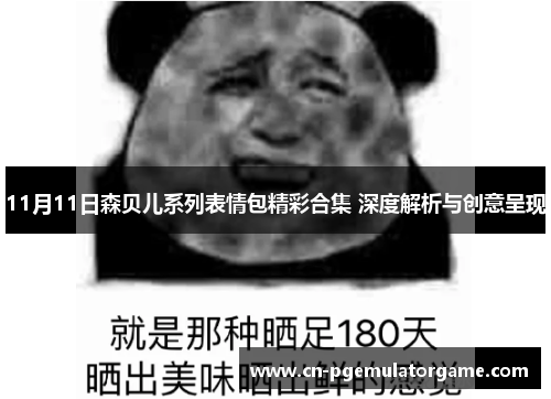 11月11日森贝儿系列表情包精彩合集 深度解析与创意呈现