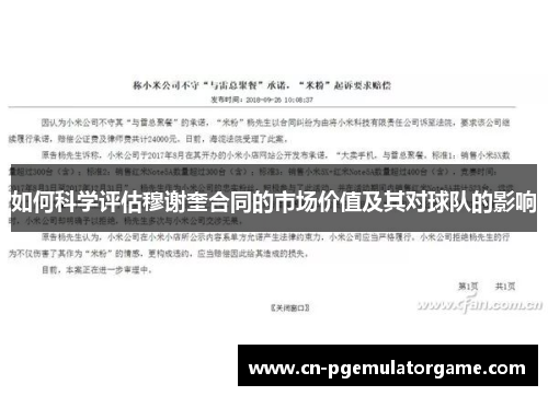 如何科学评估穆谢奎合同的市场价值及其对球队的影响