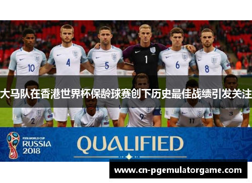 大马队在香港世界杯保龄球赛创下历史最佳战绩引发关注