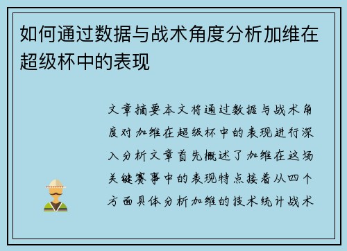 如何通过数据与战术角度分析加维在超级杯中的表现