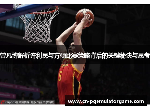 曾凡博解析许利民与方硕比赛策略背后的关键秘诀与思考