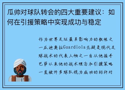 瓜帅对球队转会的四大重要建议：如何在引援策略中实现成功与稳定