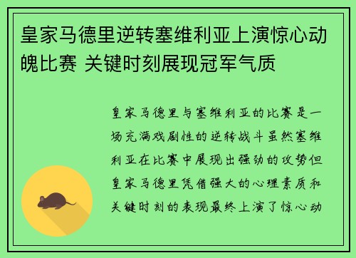 皇家马德里逆转塞维利亚上演惊心动魄比赛 关键时刻展现冠军气质