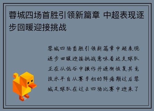 蓉城四场首胜引领新篇章 中超表现逐步回暖迎接挑战