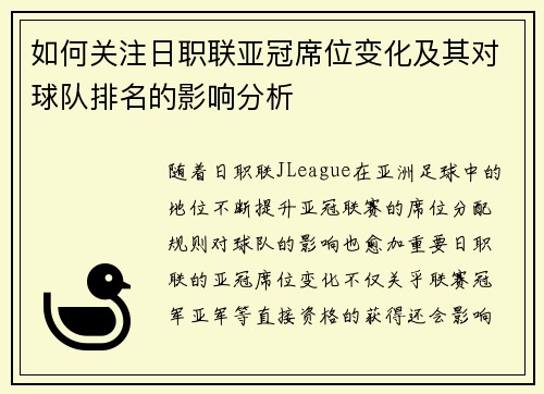 如何关注日职联亚冠席位变化及其对球队排名的影响分析