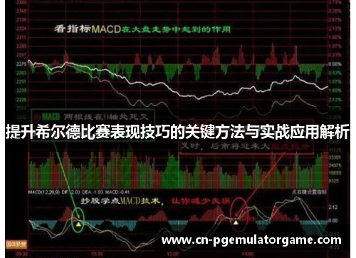 提升希尔德比赛表现技巧的关键方法与实战应用解析