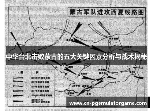 中华台北击败蒙古的五大关键因素分析与战术揭秘