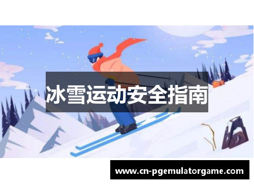 冰雪运动安全指南