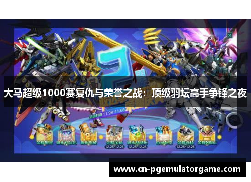 大马超级1000赛复仇与荣誉之战：顶级羽坛高手争锋之夜