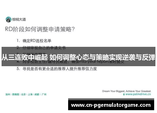 从三连败中崛起 如何调整心态与策略实现逆袭与反弹