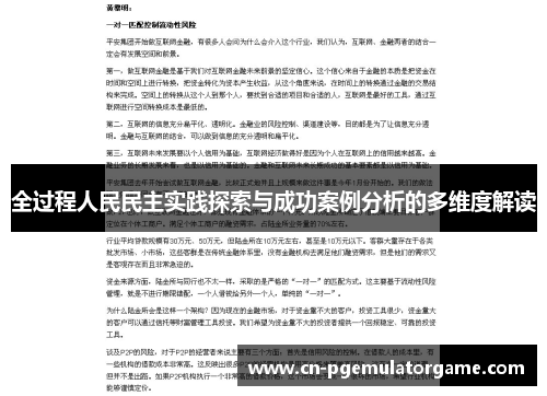 全过程人民民主实践探索与成功案例分析的多维度解读