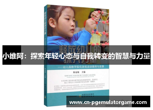 小维阿：探索年轻心态与自我转变的智慧与力量