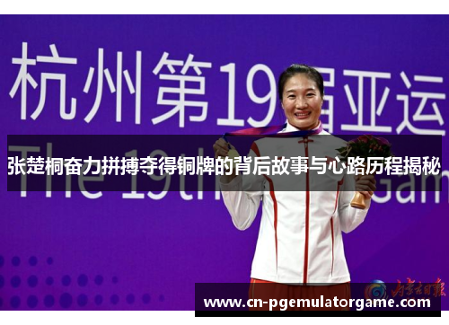 张楚桐奋力拼搏夺得铜牌的背后故事与心路历程揭秘