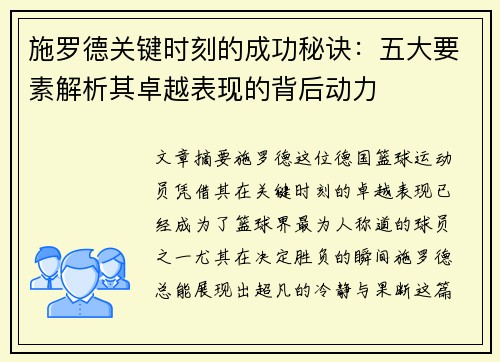 施罗德关键时刻的成功秘诀：五大要素解析其卓越表现的背后动力