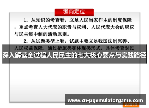 深入解读全过程人民民主的七大核心要点与实践路径