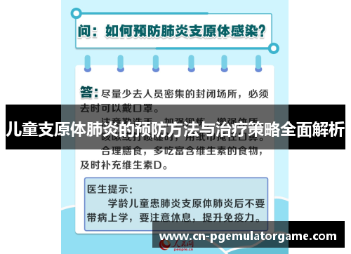 儿童支原体肺炎的预防方法与治疗策略全面解析