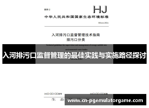 入河排污口监督管理的最佳实践与实施路径探讨
