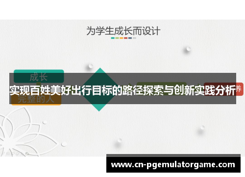 实现百姓美好出行目标的路径探索与创新实践分析