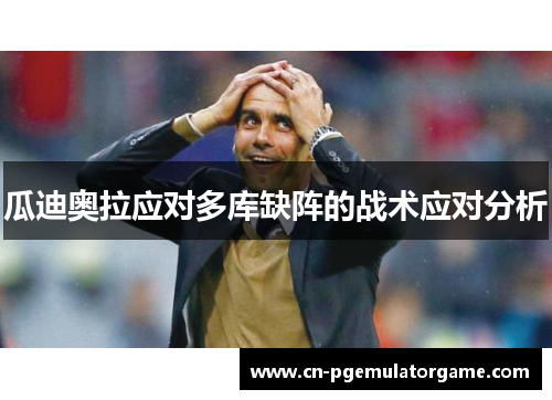 瓜迪奥拉应对多库缺阵的战术应对分析