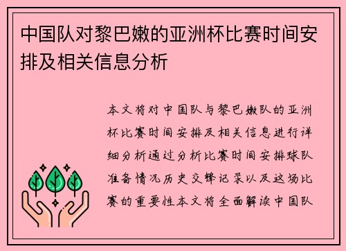中国队对黎巴嫩的亚洲杯比赛时间安排及相关信息分析