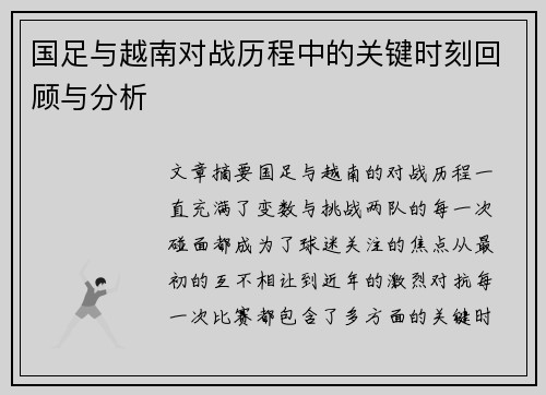 国足与越南对战历程中的关键时刻回顾与分析