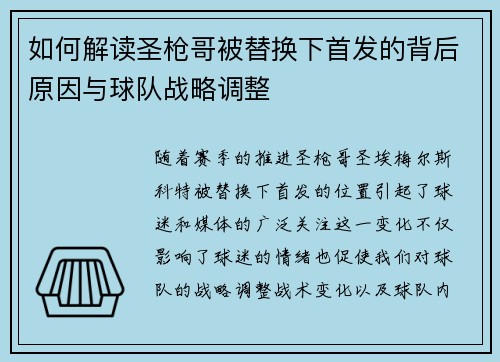 如何解读圣枪哥被替换下首发的背后原因与球队战略调整