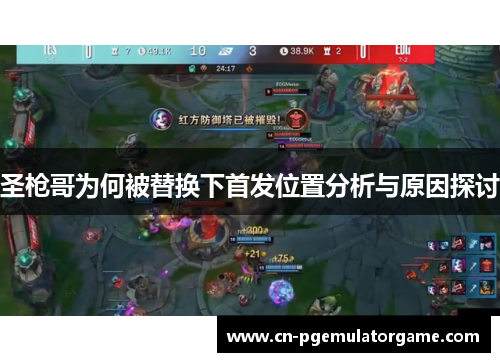 圣枪哥为何被替换下首发位置分析与原因探讨