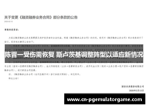 陈晋一受伤需恢复 斯卢茨基调整阵型以适应新情况