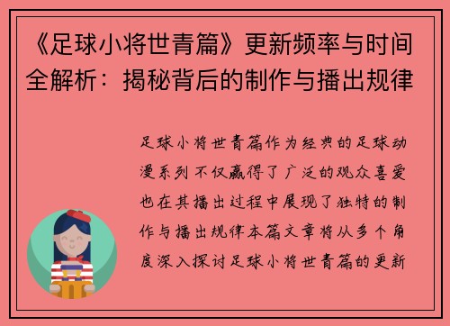 《足球小将世青篇》更新频率与时间全解析：揭秘背后的制作与播出规律