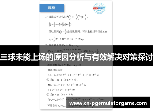 三球未能上场的原因分析与有效解决对策探讨