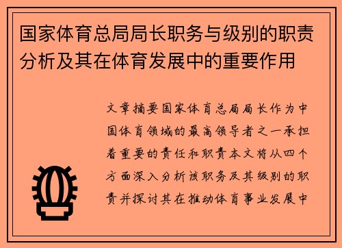 国家体育总局局长职务与级别的职责分析及其在体育发展中的重要作用