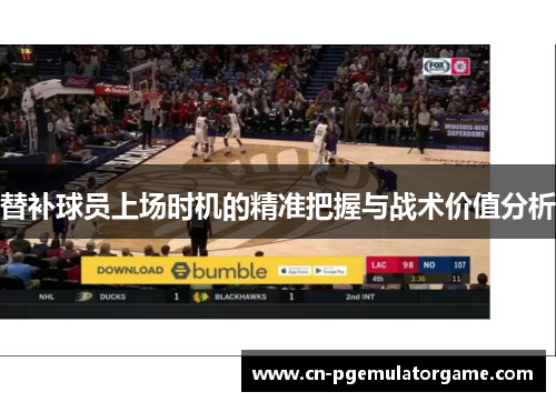 替补球员上场时机的精准把握与战术价值分析