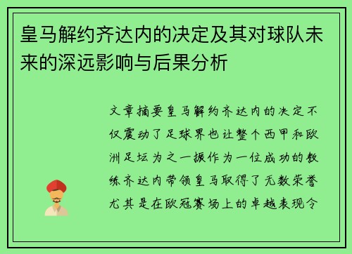 皇马解约齐达内的决定及其对球队未来的深远影响与后果分析