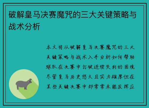 破解皇马决赛魔咒的三大关键策略与战术分析