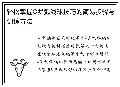 轻松掌握C罗弧线球技巧的简易步骤与训练方法