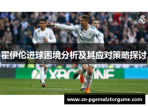 霍伊伦进球困境分析及其应对策略探讨