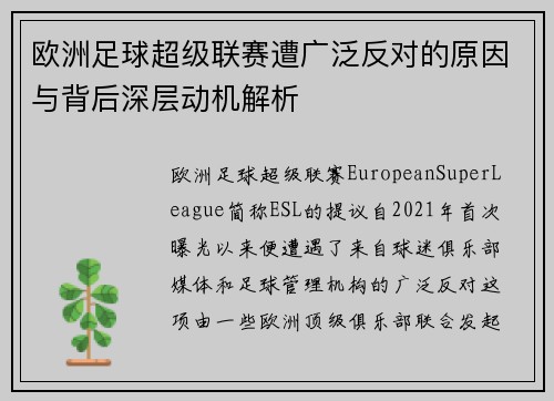 欧洲足球超级联赛遭广泛反对的原因与背后深层动机解析