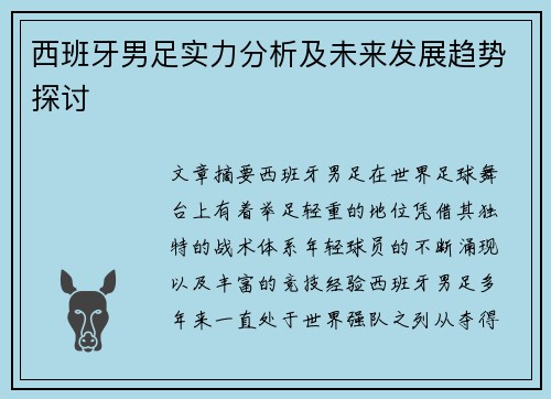 西班牙男足实力分析及未来发展趋势探讨