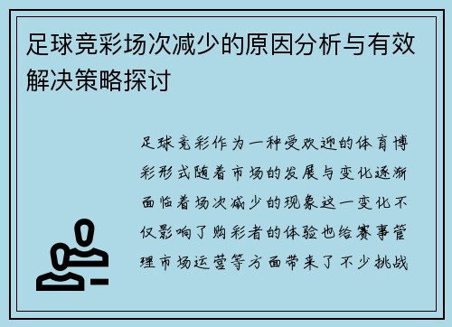足球竞彩场次减少的原因分析与有效解决策略探讨