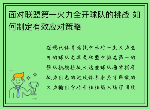 面对联盟第一火力全开球队的挑战 如何制定有效应对策略