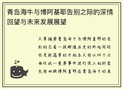 青岛海牛与博阿基耶告别之际的深情回望与未来发展展望