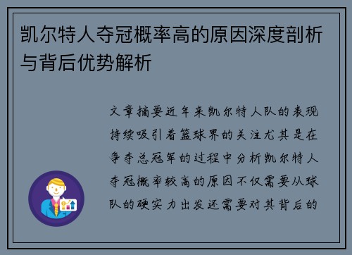 凯尔特人夺冠概率高的原因深度剖析与背后优势解析