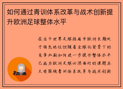 如何通过青训体系改革与战术创新提升欧洲足球整体水平