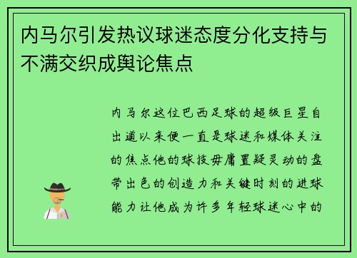 内马尔引发热议球迷态度分化支持与不满交织成舆论焦点