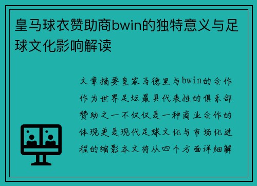 皇马球衣赞助商bwin的独特意义与足球文化影响解读