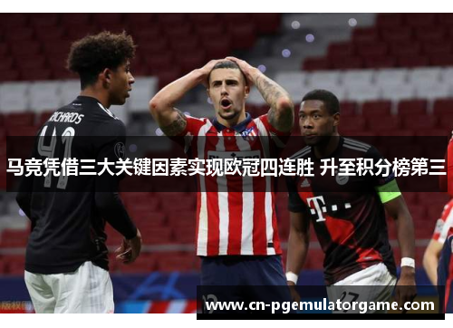 马竞凭借三大关键因素实现欧冠四连胜 升至积分榜第三