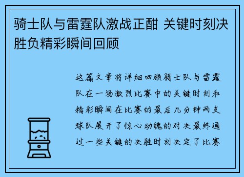 骑士队与雷霆队激战正酣 关键时刻决胜负精彩瞬间回顾
